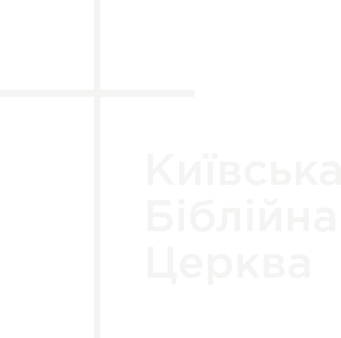 Київська Біблійна Церква